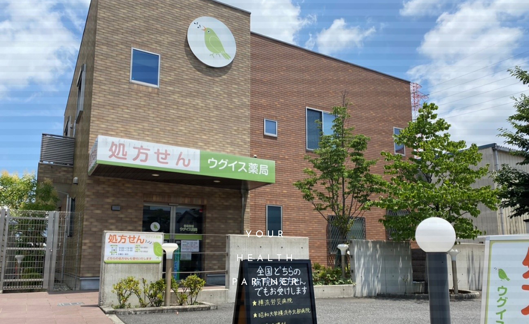 株式会社エム・ワイ・ティー　ウグイス薬局　外観